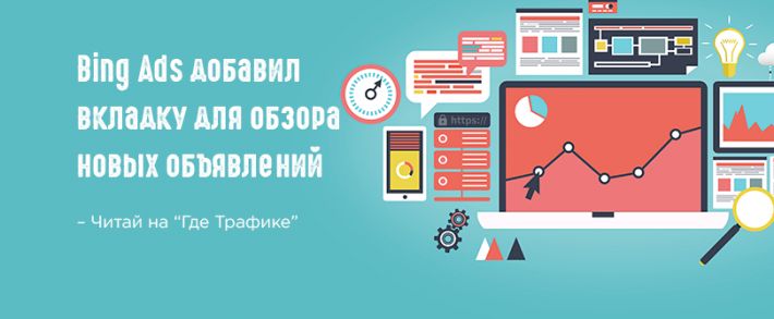 Bing Ads позволит убрать из статистики ненужные данные