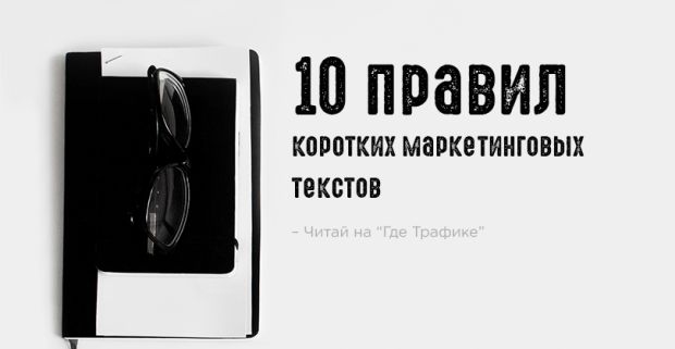 10 правил коротких маркетинговых текстов