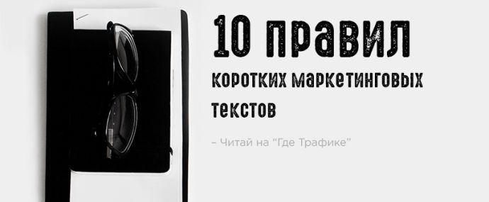 10 правил коротких маркетинговых текстов