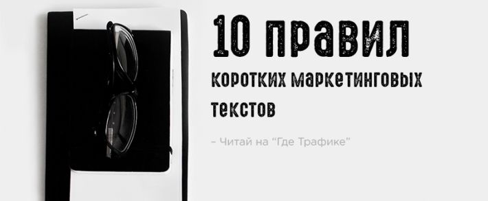 10 правил коротких маркетинговых текстов