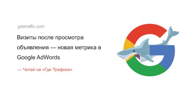 Google AdWords обещает новый показатель для КМС