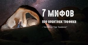 7 мифов про арбитраж трафика