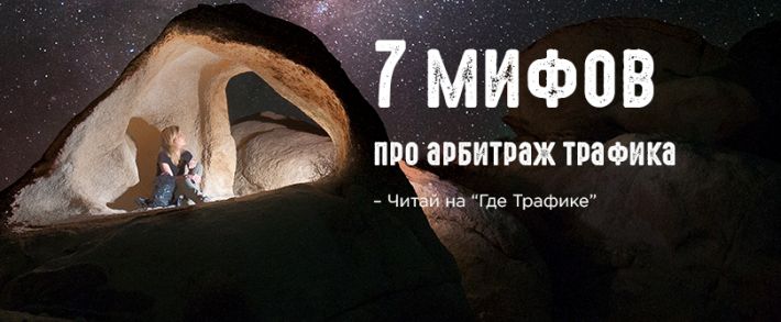7 мифов про арбитраж трафика