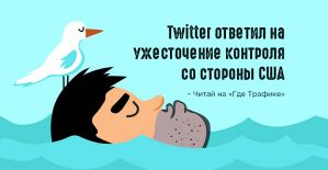 Twitter ужесточает правила размещения рекламного контента