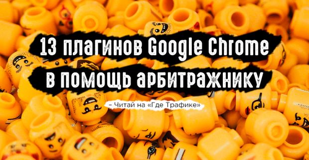Крутые плагины Google Chrome для арбитража