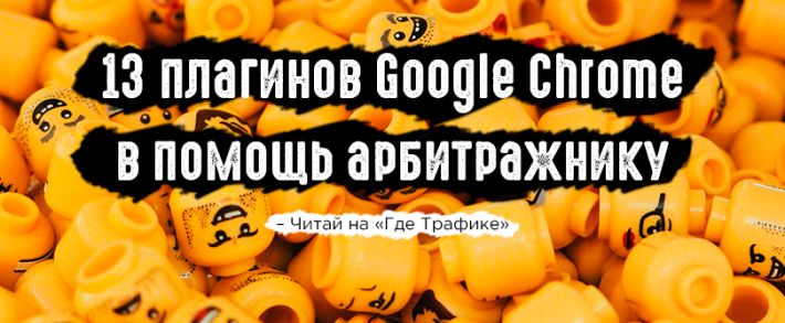 Крутые плагины Google Chrome для арбитража