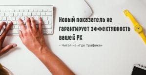 ВКонтакте добавил метрику для оценки рекламы