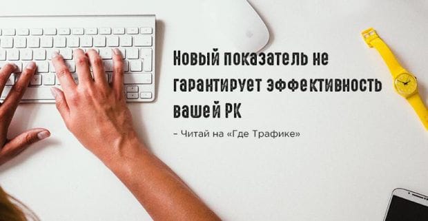 ВКонтакте добавил метрику для оценки рекламы