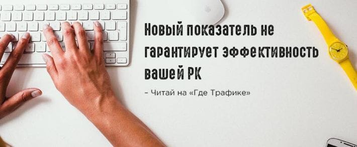 ВКонтакте добавил метрику для оценки рекламы