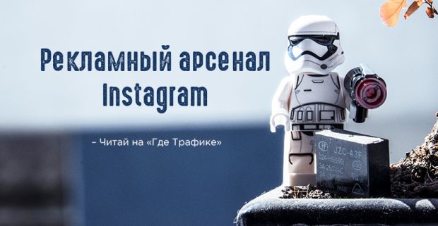 Рекламный арсенал Instagram