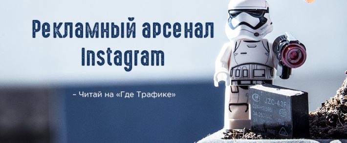 Рекламный арсенал Instagram