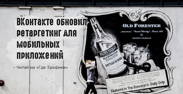 ВКонтакте обновил ретаргетинг для мобильных приложений