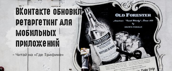 ВКонтакте обновил ретаргетинг для мобильных приложений