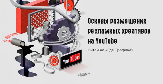 Основы размещения рекламных креативов на YouTube