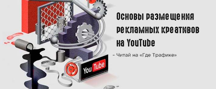 Основы размещения рекламных креативов на YouTube
