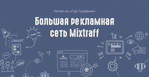 Большая рекламная сеть Mixtraff