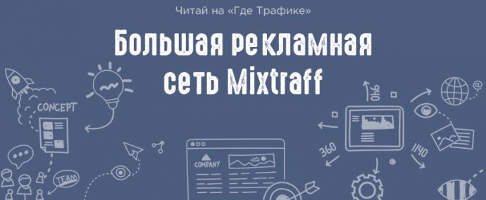 Большая рекламная сеть Mixtraff