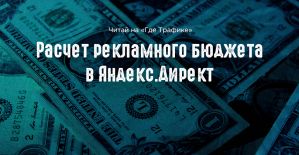 Расчет рекламного бюджета в Яндекс.Директ