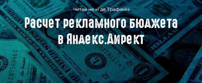 Расчет рекламного бюджета в Яндекс.Директ