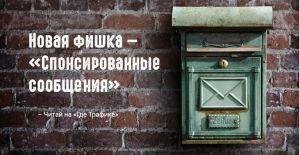 А Facebook все мало: отправлять рекламу можно лично в Messenger