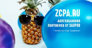 ЗДОРОВ презентовал партнерку и по этому поводу раздает подарки