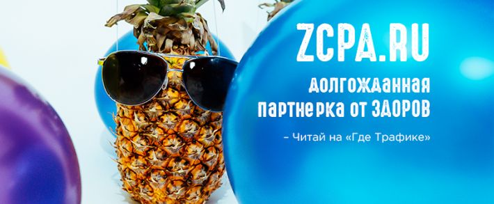 ЗДОРОВ презентовал партнерку и по этому поводу раздает подарки