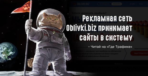 Рекламная сеть Oblivki.biz принимает сайты в систему