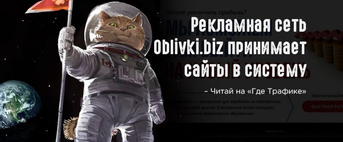 Рекламная сеть Oblivki.biz принимает сайты в систему