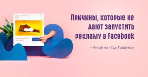 Причины, которые не дают запустить рекламу в Facebook