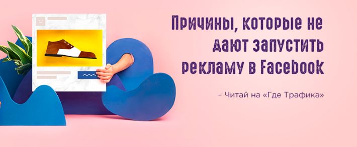 Причины, которые не дают запустить рекламу в Facebook