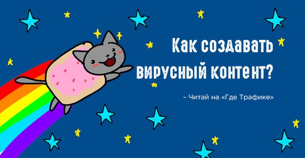 Все, что вам нужно знать о вирусном контенте