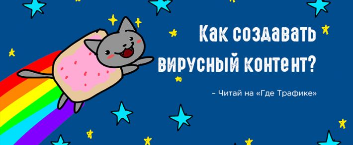 Все, что вам нужно знать о вирусном контенте