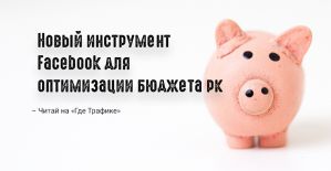 Facebook хочет еще больше автоматизировать работу реклов