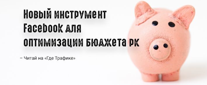 Facebook хочет еще больше автоматизировать работу реклов