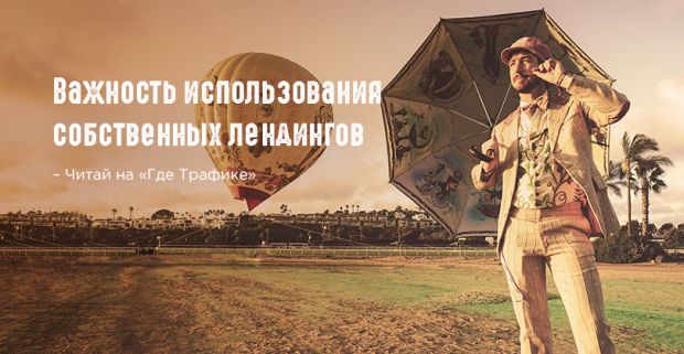 Важность использования собственных лендингов