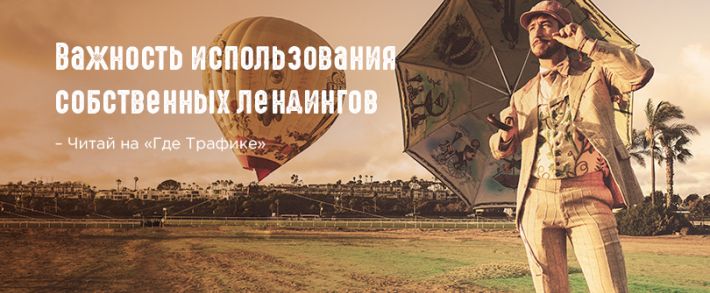 Важность использования собственных лендингов