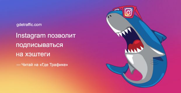 Instagram позволит подписываться на хэштеги