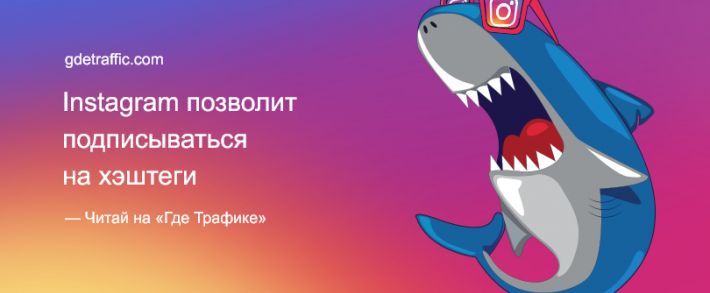 Instagram позволит подписываться на хэштеги