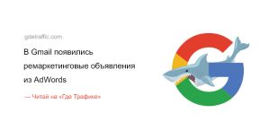 Вот это поворот: В Gmail появились ремаркетинговые объявления из AdWords