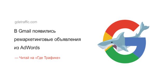 Вот это поворот: В Gmail появились ремаркетинговые объявления из AdWords