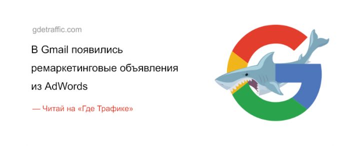 Вот это поворот: В Gmail появились ремаркетинговые объявления из AdWords