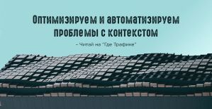 Оптимизируем и автоматизируем проблемы с контекстом