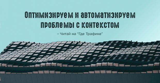 Оптимизируем и автоматизируем проблемы с контекстом