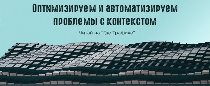 Оптимизируем и автоматизируем проблемы с контекстом