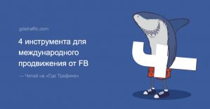 Facebook выводит реклов на международную арену