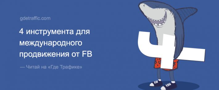 Facebook выводит реклов на международную арену