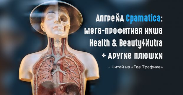 Апгрейд Cpamatica: мега-профитная ниша Health and Beauty/Nutra и другие плюшки