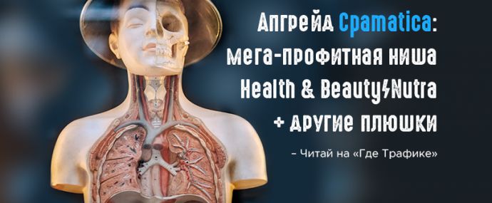 Апгрейд Cpamatica: мега-профитная ниша Health and Beauty/Nutra и другие плюшки