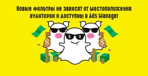 Snapchat продает фильтры для эффективного таргетинга на ЦА
