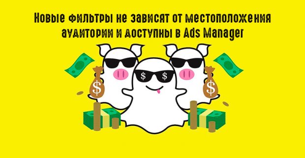 Snapchat продает фильтры для эффективного таргетинга на ЦА